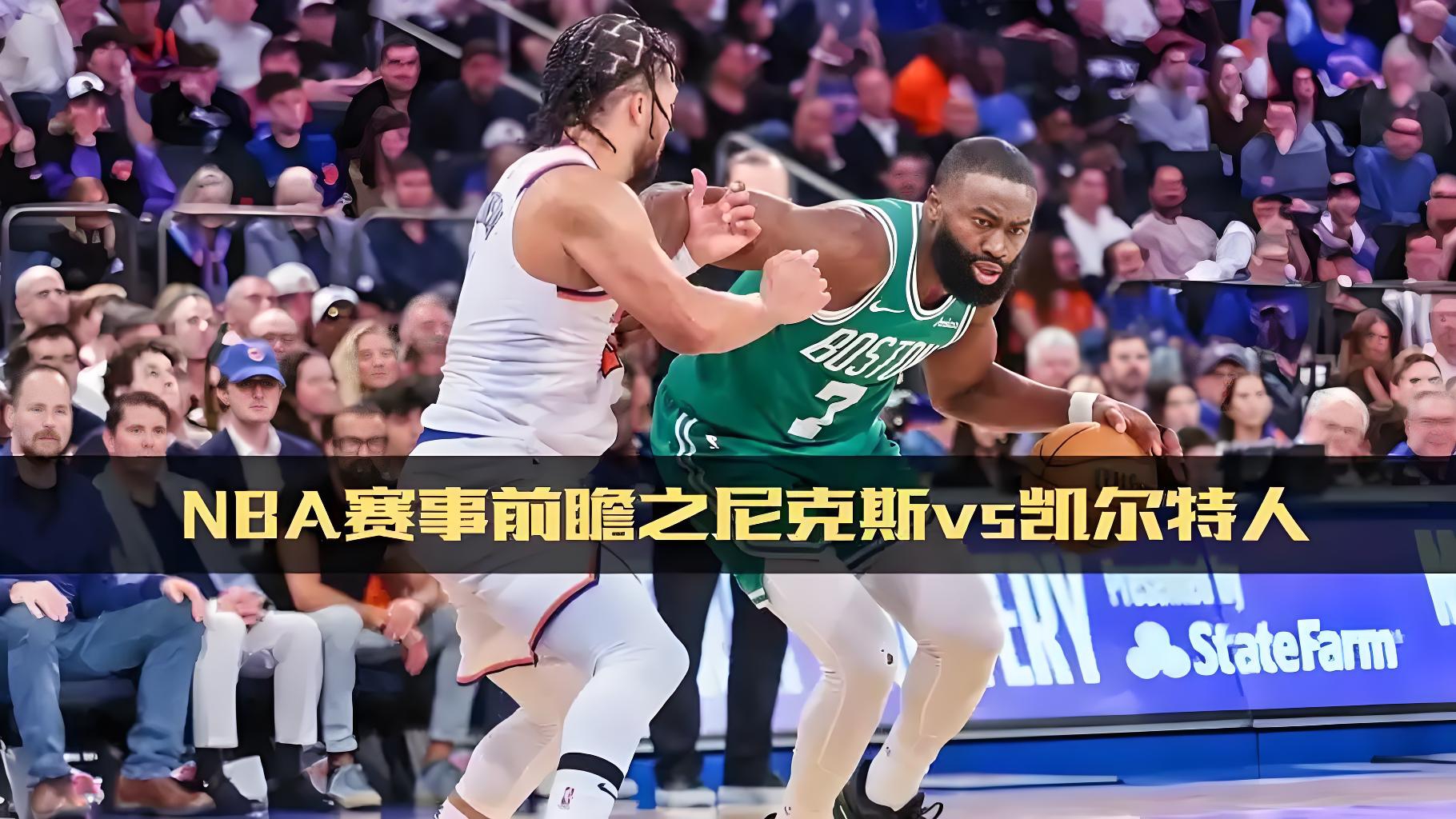包含太狠了！波士顿凯尔特人围绕NBA季后赛战术微调今晨纽约尼克斯绝杀压哨，Uzi连续七场比赛得分超过关键助攻的词条爱游戏